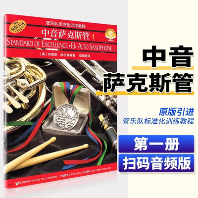 中音萨克斯管1原版引进管乐队标准化训练教程扫码音频 布鲁斯皮尔森萨克斯教程初学教材 初级曲谱入门自学书 上海音乐出版社正版