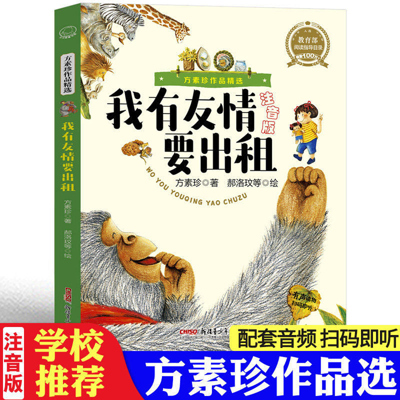 我有友情要出租注音版方素珍作品精选新疆青少年出版社正版小学生一二