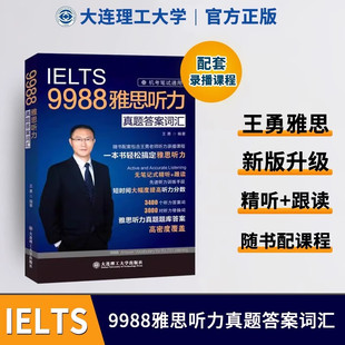 IELTS王勇9988雅思听力真题答案词汇 机考笔试通用 听力考点剑桥雅思听力机经 可搭阅读口语写作王勇老师教你过雅思