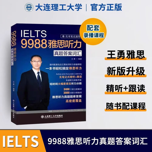 IELTS王勇9988雅思听力真题答案词汇 机考笔试通用 听力考点剑桥雅思听力机经 可搭阅读口语写作王勇老师教你过雅思