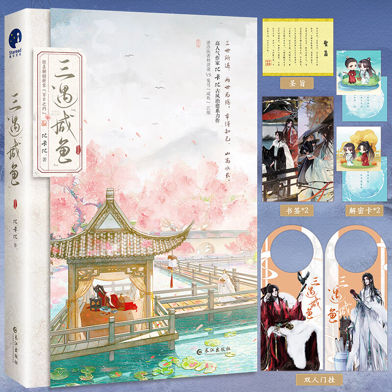 三遇咸鱼1 比卡比著古风治愈系小说 网络名《三嫁咸鱼》随书附赠人物挂门牌X2、Q版场景卡X2、圣旨X1、人物书签X2