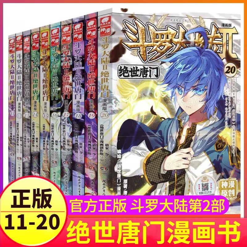 斗罗大陆第二部绝世唐门漫画版第11-20册唐家三少著青春玄幻小说漫画书 热血少年漫画 湖南少年儿童出版社正版 青少年爱看的动漫书