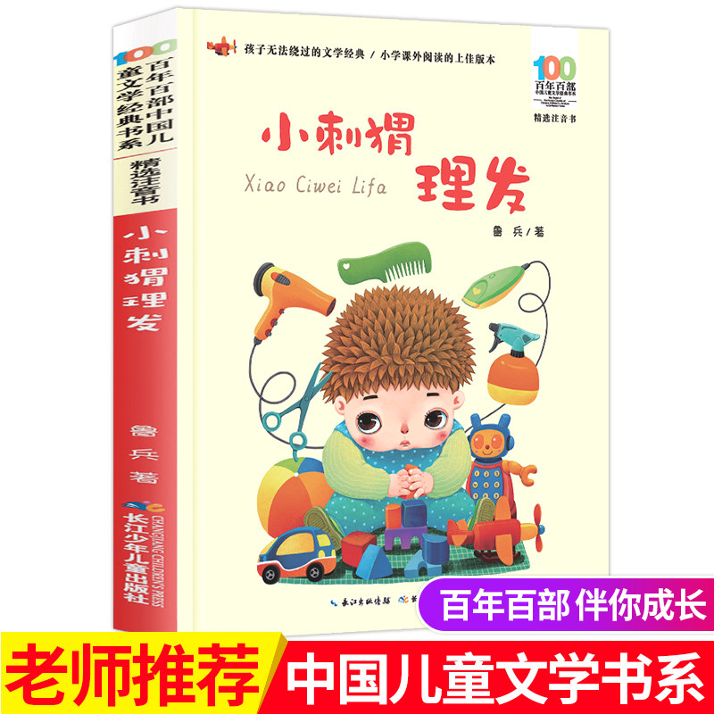 小刺猬理发注音版鲁兵经典童话故事书小学生一年级二年级课外阅读书籍