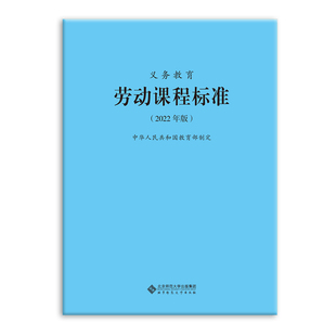 义务教育劳动课程标准(2022年版) 北京师范大学出版社 9787303276660