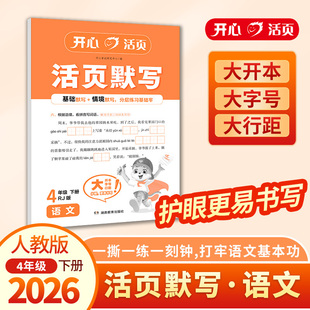 2026春开心语文活页默写四年级下册人教版RJ版 小学语文教材同步练习册默写小能手课时作业本一日一练默写听写手册字词句训练正版