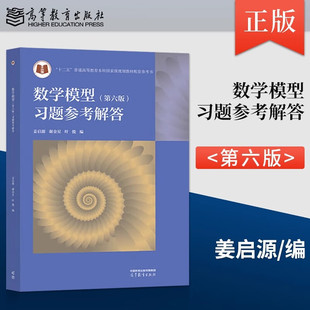 数学模型第六版习题参考解答 高等教育出版社正版姜启源谢金星叶俊编 高校数学建模课程教材练习题集竞赛辅导书资料