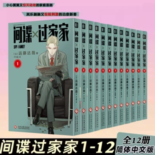 间谍过家家1-12漫画书 远藤达哉著简体中文版 阿尼亚动画电影原著漫画实体书 非台版集英社间谍家家次元书馆 文化发展出版社