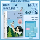 6年级家庭教育孩子 刘称莲著1 书好父母好妈妈胜过好老师儿童心理学育儿百科正面管教家教书 全新增订 陪孩子走过小学六年第4版