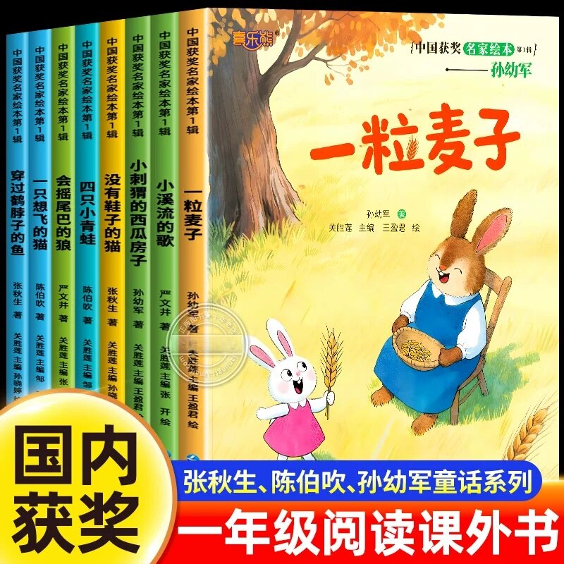 中国获奖名家绘本第一辑全8册一粒麦子小溪流的歌小刺猬的西瓜房子没有鞋子的猫四只小青蛙会摇尾巴的狼穿过鹤脖子的鱼一只想飞的