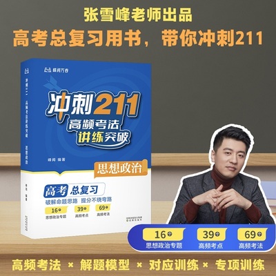 张雪峰冲刺211高频考法讲练突破政治 高考总复习辅导用书 高中政治解题技巧与方法 破解命题思路提分高考快速提分知识清单