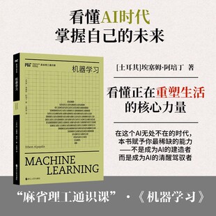 麻省理工通识课机器学习 埃塞姆阿培丁著王秀慧译浙江人民出版社正版深入浅出地揭示了机器学习如何成为当今数字智能时代的“隐形