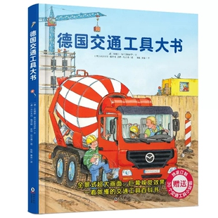 德国交通工具大书精装硬壳书大开本1-6岁儿童交通工具认知书各种各样的交通工具绘本你认识这些车吗 幼儿园宝宝早教启蒙情景认知书