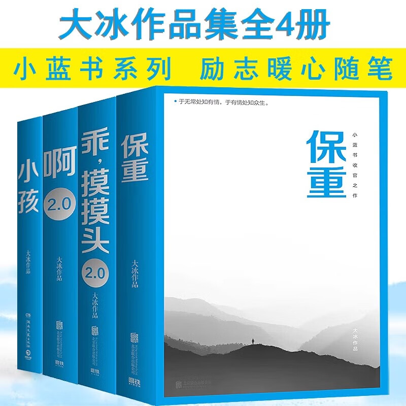 大冰作品集全集全套4册乖摸摸头2.0+啊2.0+小孩+保重 大兵的书籍短篇小说集故事集 现当代文学书籍小蓝书系列小说