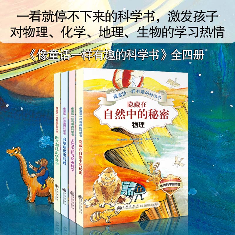 像童话一样有趣的科学书