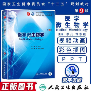 医学微生物学第九版人民卫生出版社正版 供基础临床预防口腔医学类专业用第9版全国高等学校教材十三五规划教材