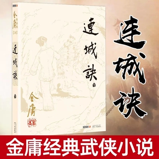 连城诀全集朗声旧版金庸作品集原著正版武侠小说 金庸电视剧原著原版武侠小说全集作品集 中国经典武侠小说集 广州出版社正版