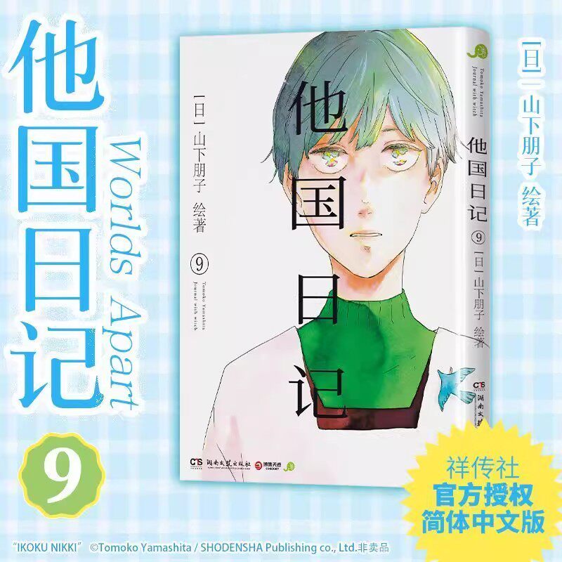 他国日记9漫画书 山下朋子著简体中文版现象级治愈之作 社交恐惧的中年作家和失去双亲的少女 两人的双向救赎 湖南文艺出版社正版