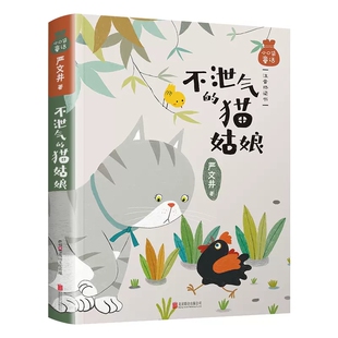 不泄气的猫姑娘书严文井著注音版桥梁书小口袋童话书小学生一年级二年级课外书籍6-7-8岁儿童拼音认读故事书北京联合出版公司正版