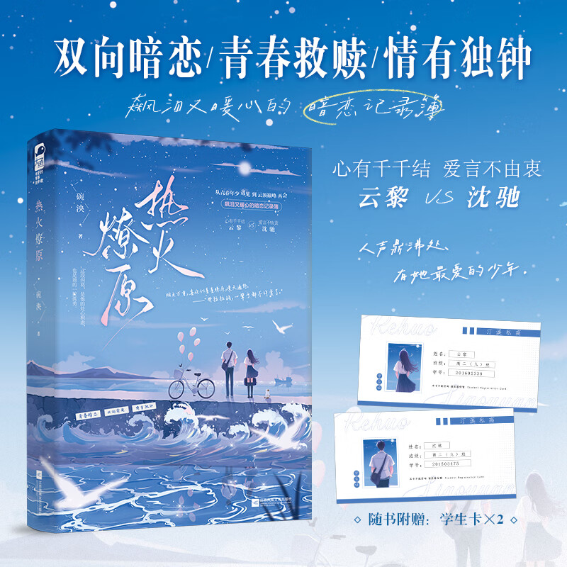 热火燎原 碗泱著飙泪又暖心的校园救赎暗恋文  心有千千结 云黎 VS 爱言不由衷  沈驰 随书附赠精美学生卡X2