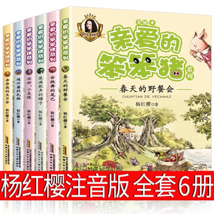 亲爱的笨笨猪注音版全套6册杨红樱著会跳舞的尾巴装满歌声的罐子乖乖熊的生日会你好小灰狼春天的野餐会鸡外婆的礼物一二年级课外