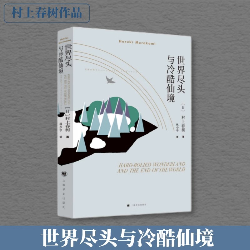 世界尽头与冷酷仙境村上春树