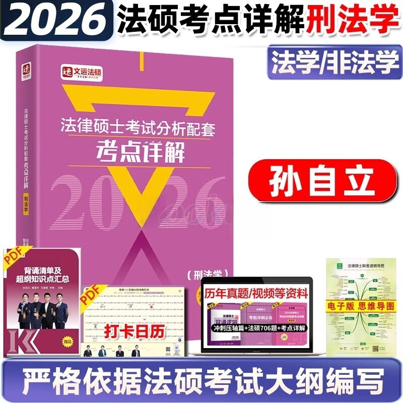 孙自立2026法律硕士考试分析配套考点详解刑法学 26文运非法学法学法硕联考法律硕士大纲解析基础配套练习一本通