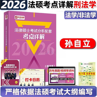 孙自立2026法律硕士考试分析配套考点详解刑法学 26文运非法学法学法硕联考法律硕士大纲解析基础配套练习一本通