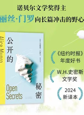 公开的秘密 诺贝尔文学奖得主艾丽丝门罗野心之作 张洪凌译 北京十月文艺出版社正版 获W.H.史密斯文学奖 入选《纽约时报》年度好