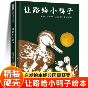 河北教育出版 让路给小鸭子绘本精装 8岁幼儿童早教书 社 硬壳书罗伯特·麦克洛斯基文图柯倩华译小学一二年级课外阅读绘本故事书3
