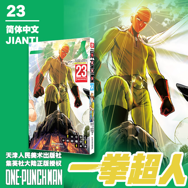 一拳超人23真品与仿品漫画书 ONE著村田雄介绘 日本漫画连环画 热血搞笑动画动漫书简体中文版 天津人民美术出版社正版