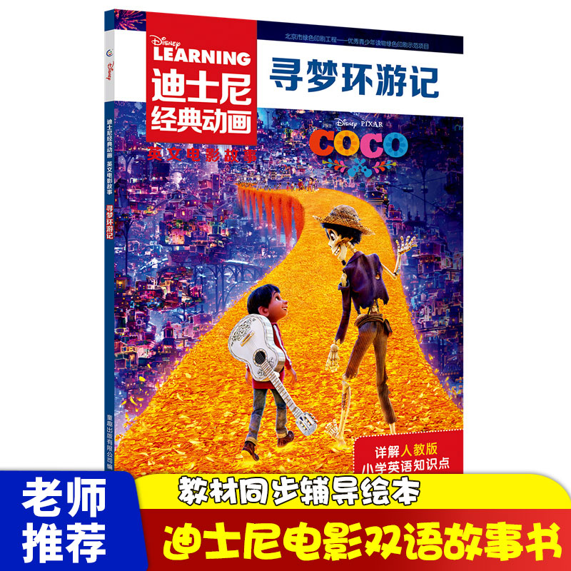 寻梦环游记英文版迪士尼经典动画英文电影故事书3-6-8岁儿童经典卡通动画故事书8-12岁小学生三四五六年级课外阅读英文故事书正版