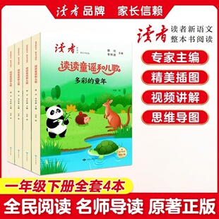 一年级下册读读童谣和儿歌全套4册多彩的童年读者新语文整本书阅读祁智编蔡可李怀源主编甘肃人民出版社正版小学生课外阅读书籍