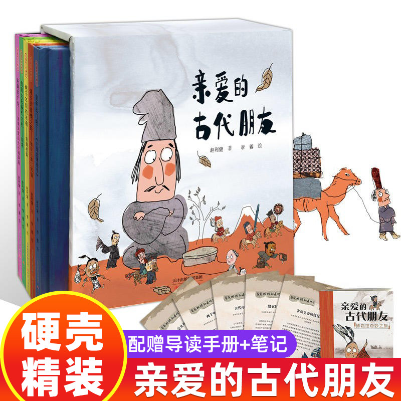 亲爱的古代朋友全套5册精装漫长的丝绸之路西周太阳能打火机两千年前的冰箱宋朝的广告皇帝出门了6-12岁儿童传统文化历史故事绘本
