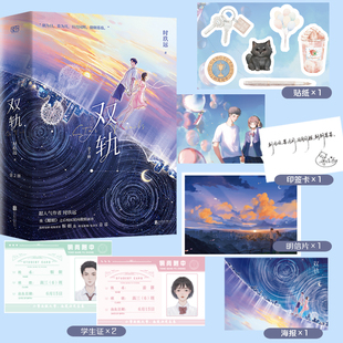 铜岗学生证×2 随书附赠双人印特卡 金陵城明信片 元 星轨海报 双轨全2册 素贴纸 时玖远继耀眼之后校园双向救赎新作小说