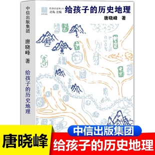 给孩子的历史地理 唐晓峰著中信出版社正版北岛主编给孩子系列08宏观讲解中国历史地理图景 带孩子从远古到今天中小学生课外书