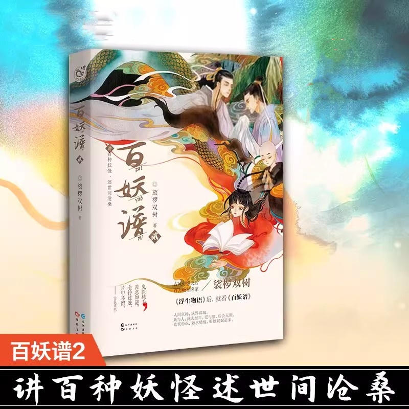百妖谱小说2裟椤双树著