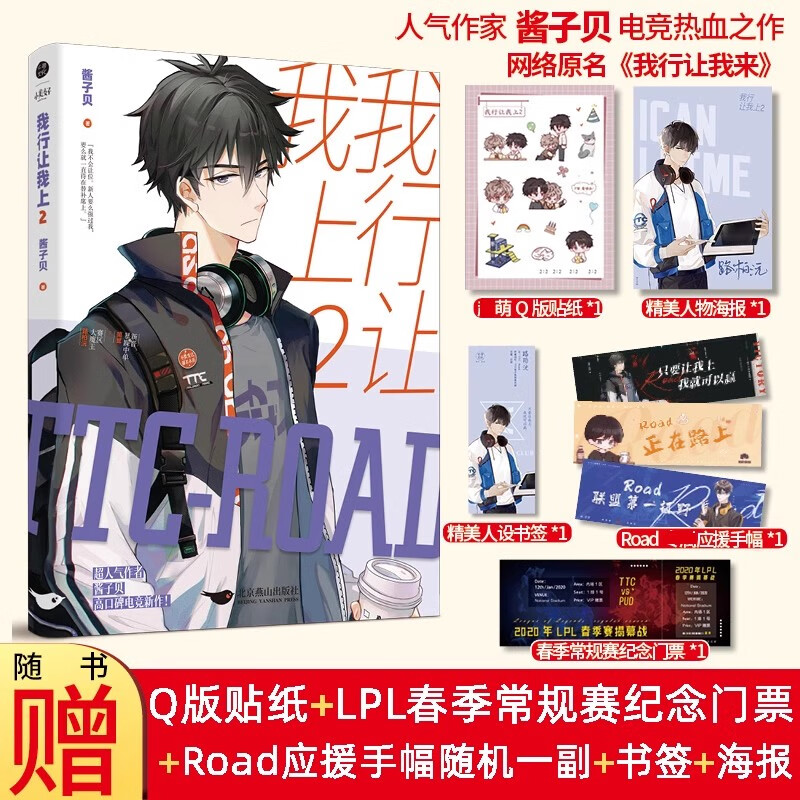 我行让我上2 酱子贝著网络原名 《我行让我来》晋江文学城 电竞青春言情小说实体书 随书附多重赠品 北京燕山出版社正版