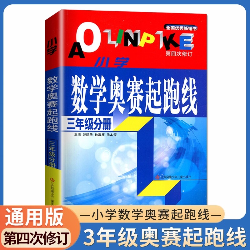 小学数学奥赛起跑线三年级分册第四次修订版正版小学数学奥数举一反三数学思维训练 小学生奥数竞赛思维练习题训练解题技巧讲解大