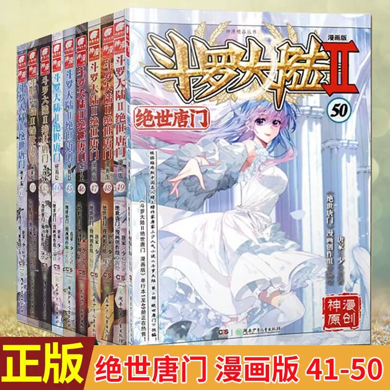 斗罗大陆第二部绝世唐门漫画版第41-50册唐家三少著青春玄幻小说漫画书 热血少年漫画 湖南少年儿童出版社正版 青少年爱看的动漫书