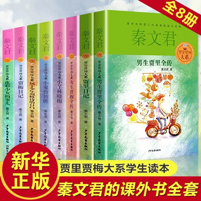 贾里贾梅大系全套8册秦文君