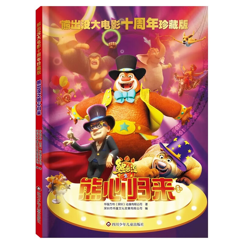 熊出没之熊心归来 熊出没大电影十周年珍藏版3-6-9岁儿童卡通动画故事书光头强熊大熊二儿童故事书绘本幼儿园一二三年级幽默卡通图