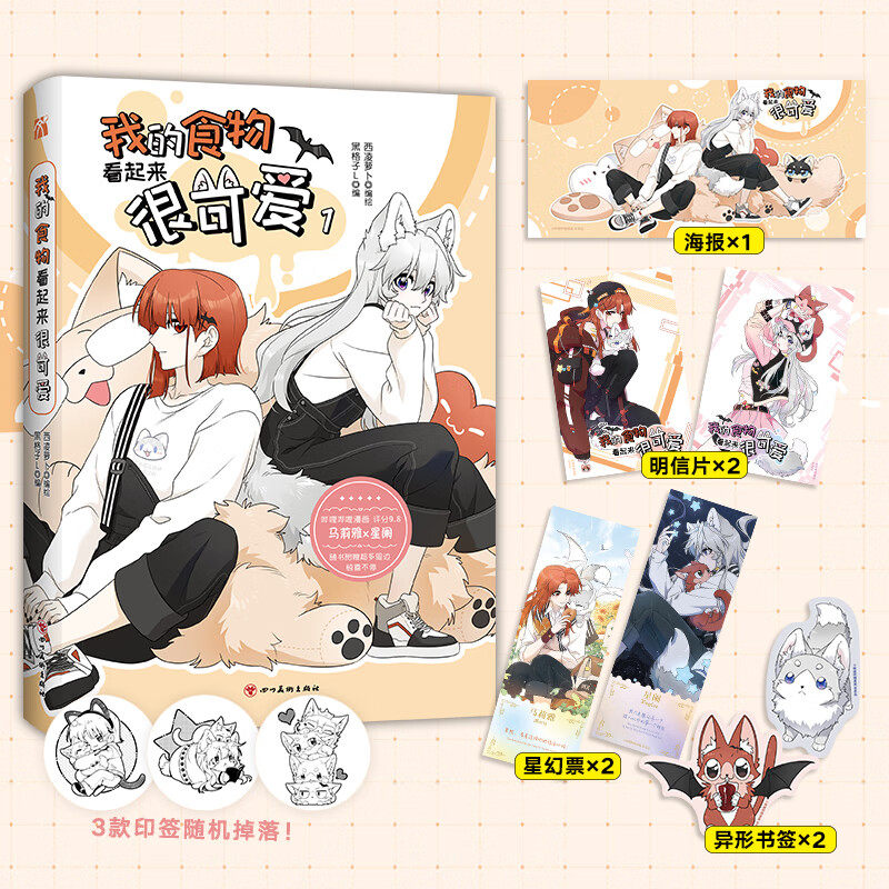 我的食物看起来很可爱1漫画书 西凌萝卜x黑格子编绘 赤发吸血鬼马莉雅 & 狼人少女星阑漫画单行本 四川美术出版社正版