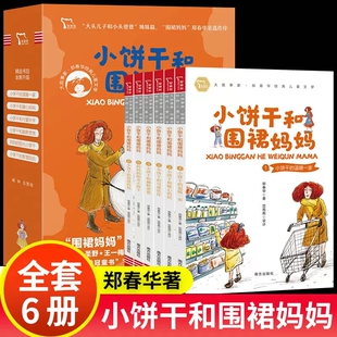 小饼干和围裙妈妈全套6册郑春华著大头儿子和小头爸爸姊妹篇6-8-10岁儿童经典文学书趣味成长故事书小学生一二三年级课外书籍正版