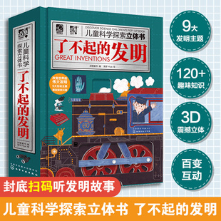 了不起的发明儿童科学探索立体书精装正版3-6-9岁儿童科学启蒙绘本3D立体翻翻书中国儿童百科全书揭秘各种各样的发明揭秘科学正版