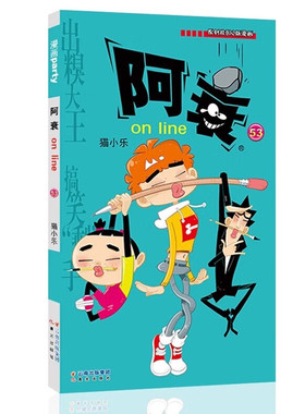 阿衰on line 53漫画书 猫小乐著原创校园Q版漫画书 儿童校园幽默漫画连环画小人书儿童男孩漫画书搞笑幽默小书啊衰漫画书