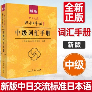 新版中日交流标准日本语中级词汇手册人民教育出版社正版日本语中级新标日中级上下册教材配套学习书 零基础日语学习日语词汇日语