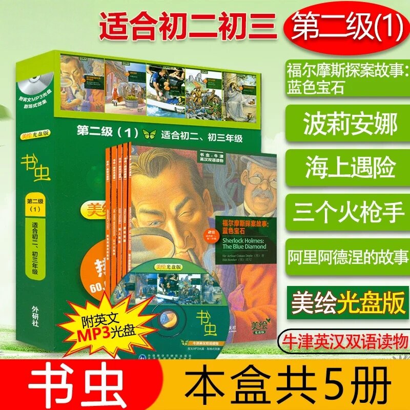 书虫牛津英汉双语读物美绘光盘版第二级1全套5册福尔摩斯探案故事蓝色宝石波莉安娜海上遇险三个火枪手阿里阿德涅的故事初二初三英