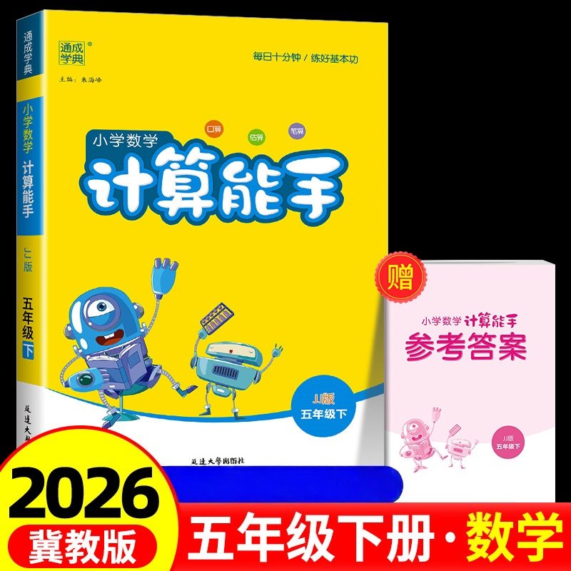 2026春小学数学计算能手五年级下册数学冀教版JJ版 小学数学计算天天练计算题强化练习课时作业本口算竖式计算练习册通成学典正版