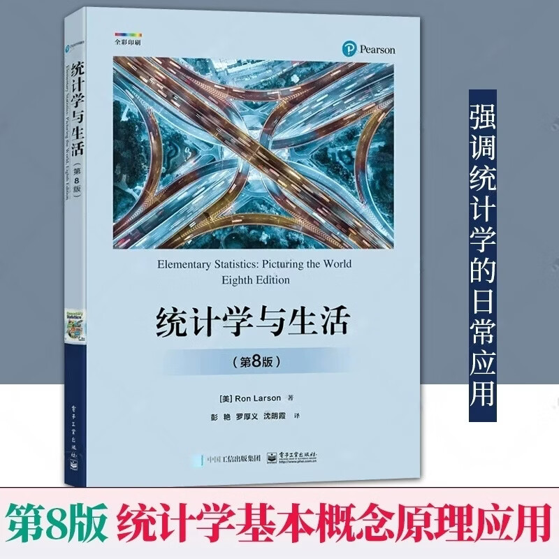 统计学与生活第8版第八版 统计学基本概念原理和应用 统计学导论 描述统计概率 罗恩·拉森著彭艳等译 电子工业出版社图片