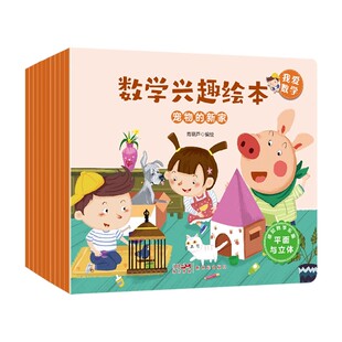我爱数学数学兴趣绘本全套10册宠物的新家大自然的美东西去哪儿了欢乐谷精彩运动会梦里的蝴蝶谷手工比赛图形世界五颜六色有趣的游